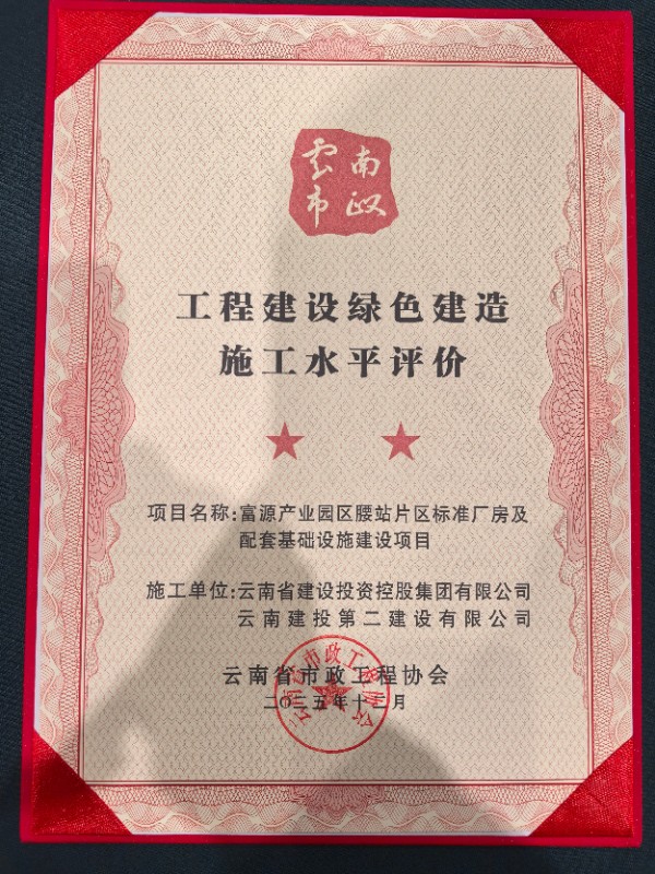 富源產(chǎn)業(yè)園區(qū)腰站片區(qū)標準廠房及配套基礎設施建設項目榮獲南省市政工程協(xié)會頒發(fā)的云南省工程建設綠色施工示范工程 (1).jpg