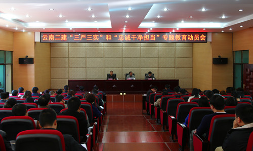 緊跟集團(tuán)步伐  從嚴(yán)從實(shí)開展專題教育——公司召開“三嚴(yán)三實(shí)”和“忠誠干凈擔(dān)當(dāng)”專題教育動(dòng)員大會(huì)