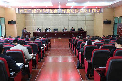 公司召開2015年黨委工作暨紀(jì)檢監(jiān)察工作會