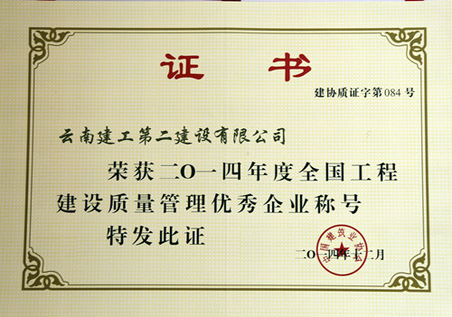 公司榮獲全國工程建設(shè)質(zhì)量管理優(yōu)秀企業(yè)稱號(hào)