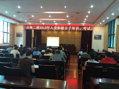 公司2015年入黨積極分子培訓(xùn)班圓滿結(jié)業(yè)