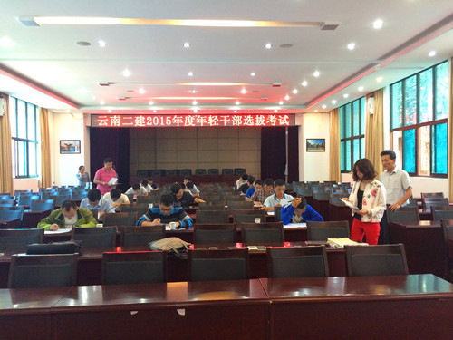 公司開展年輕干部選拔考試和試用期滿一年干部考核