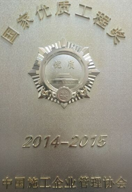 公司參建的馳宏鋅鍺會(huì)澤6萬(wàn)t/a粗鉛、10萬(wàn)t/a電鋅及渣綜合利用工程獲國(guó)優(yōu)工程獎(jiǎng)