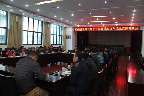 公司召開2015年度黨支部考核暨黨風廉政建設(shè)考核會