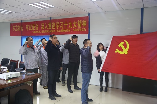 不忘初心 牢記使命 深入貫徹學習十九大精神—公司宣講十九大精神進項目、車間系列活動