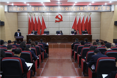 公司黨委召開2019年度黨的建設(shè)暨紀(jì)檢監(jiān)察工作會