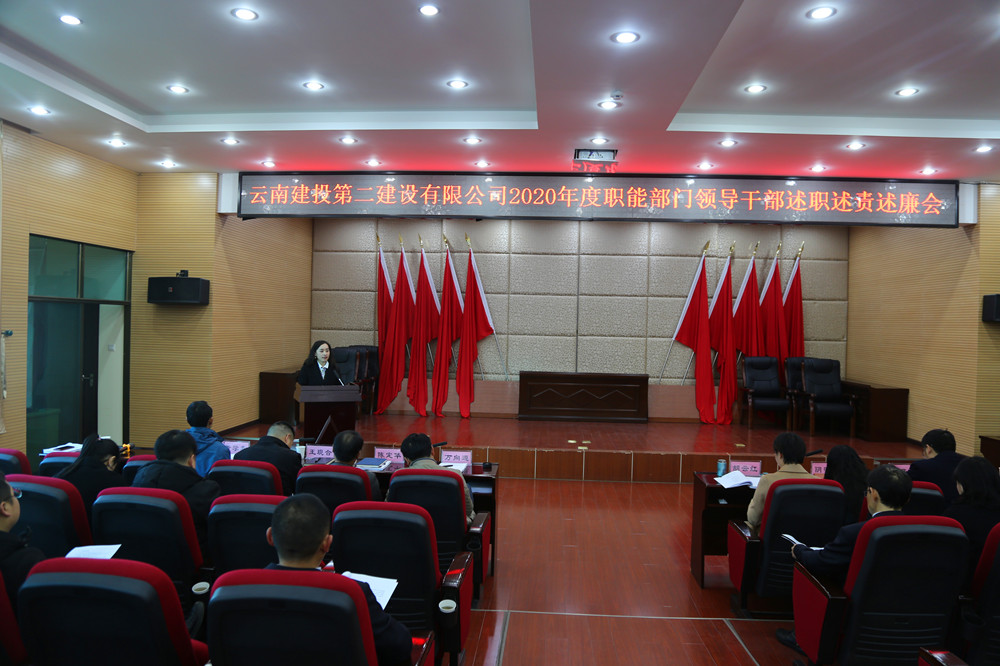公司黨委召開2020年度職能部門領導干部述職述責述廉考核會