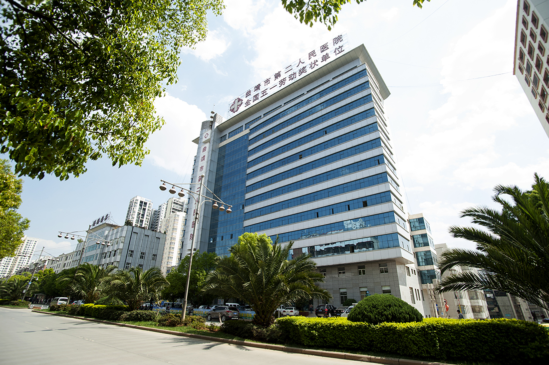 曲靖市第二人民醫(yī)院