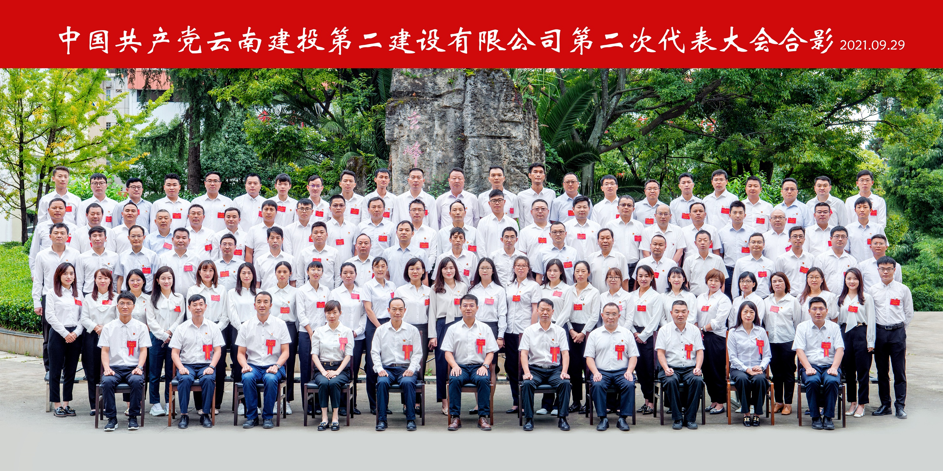永葆初心擔(dān)使命 搶抓機(jī)遇開新局—— 中國共產(chǎn)黨云南建投第二建設(shè)有限公司 第二次代表大會勝利閉幕