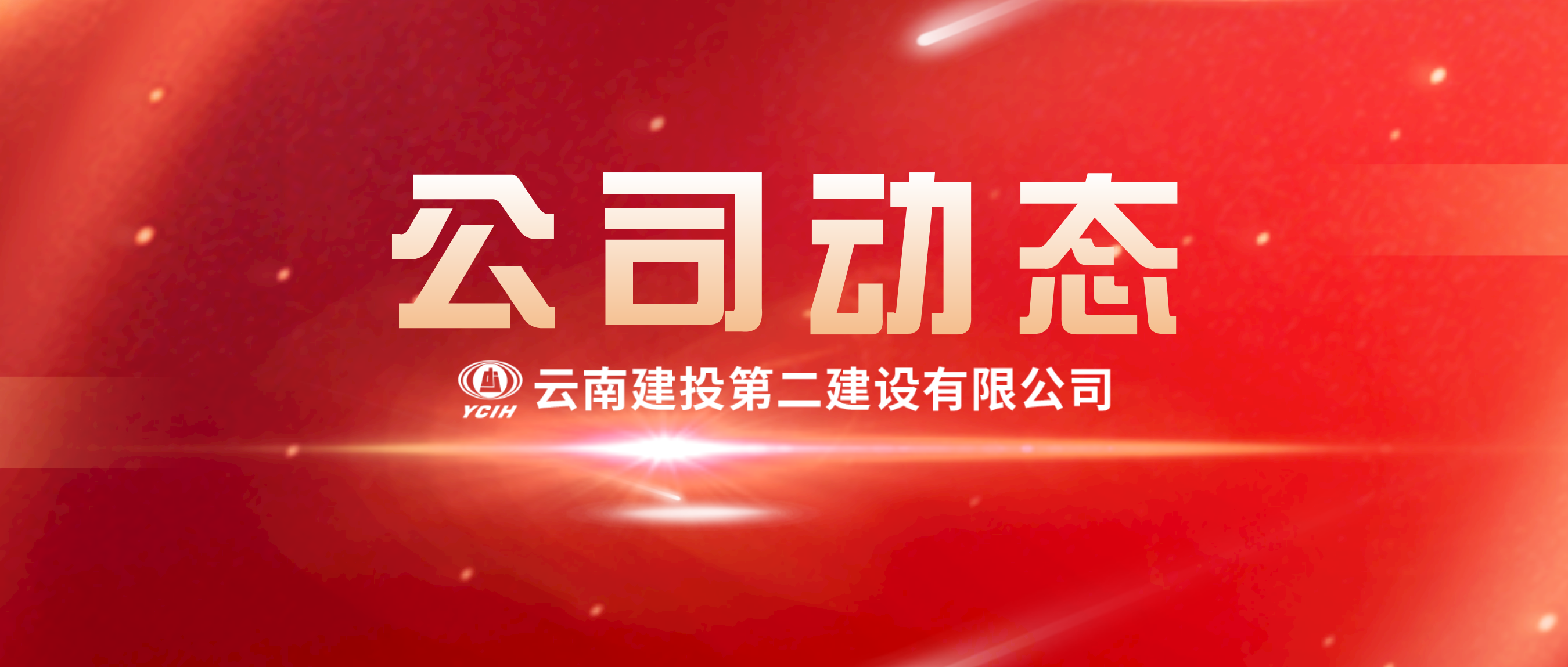 心系一線常牽掛 視頻慰問(wèn)送關(guān)懷——公司領(lǐng)導(dǎo)視頻連線金平縣項(xiàng)目建設(shè)一線職工