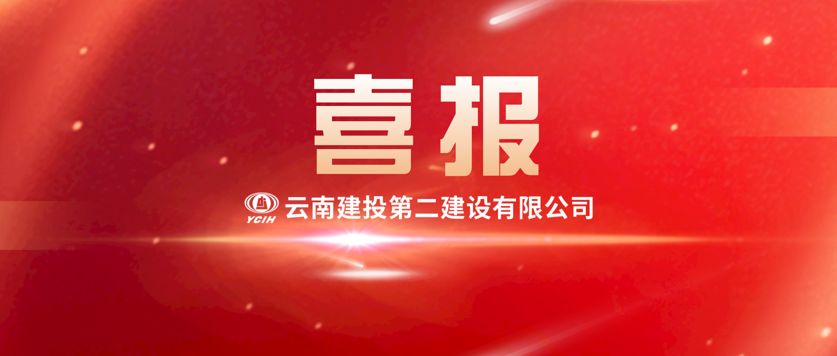 【喜報】市政分公司成功中標盤龍區(qū)道路提升改造工程——白云路（盤龍江至萬華路段）暨北京路道路交叉口工程
