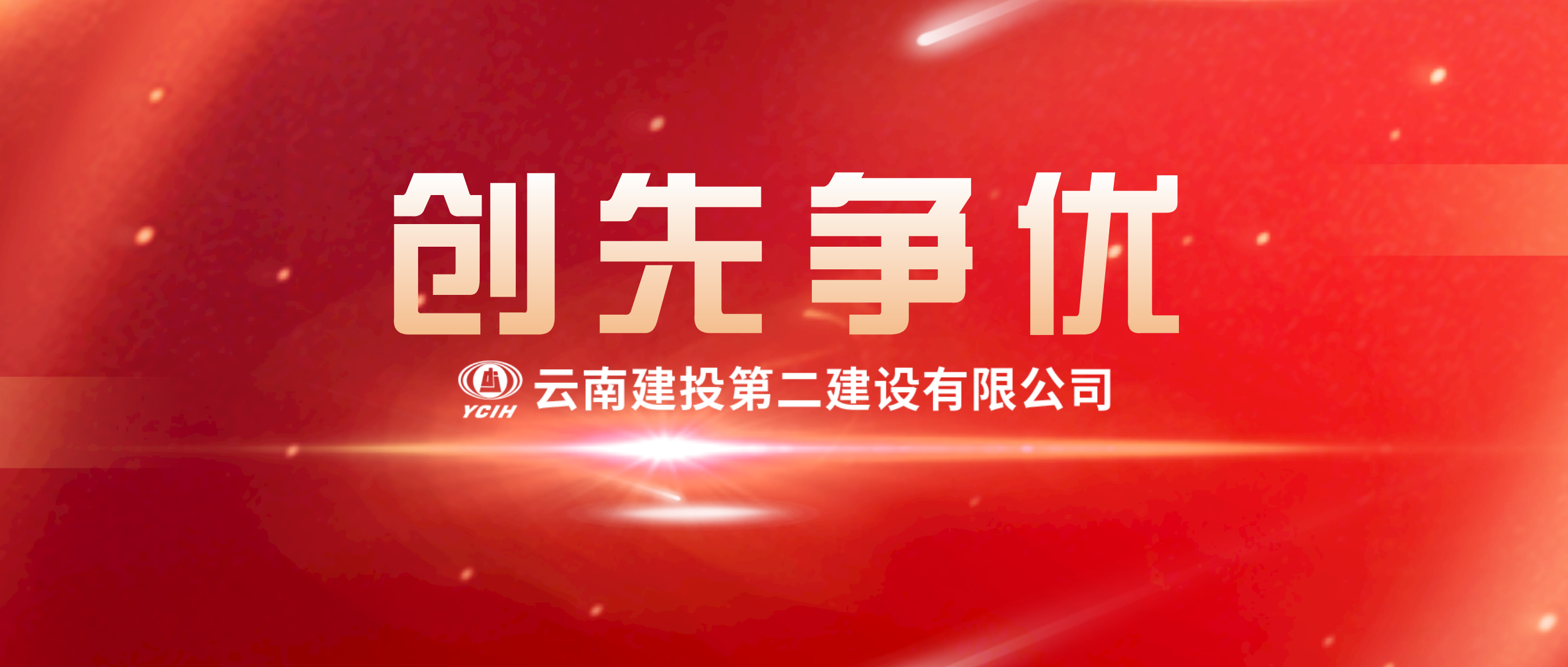 【創(chuàng)先爭優(yōu)】公司榮獲工程建設(shè)企業(yè)黨建優(yōu)秀案例