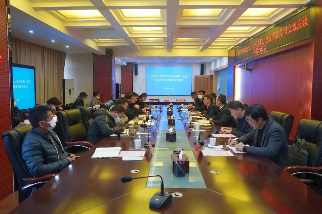 【公司要聞】公司與云龍縣人民政府交流座談并簽訂戰(zhàn)略合作協(xié)議