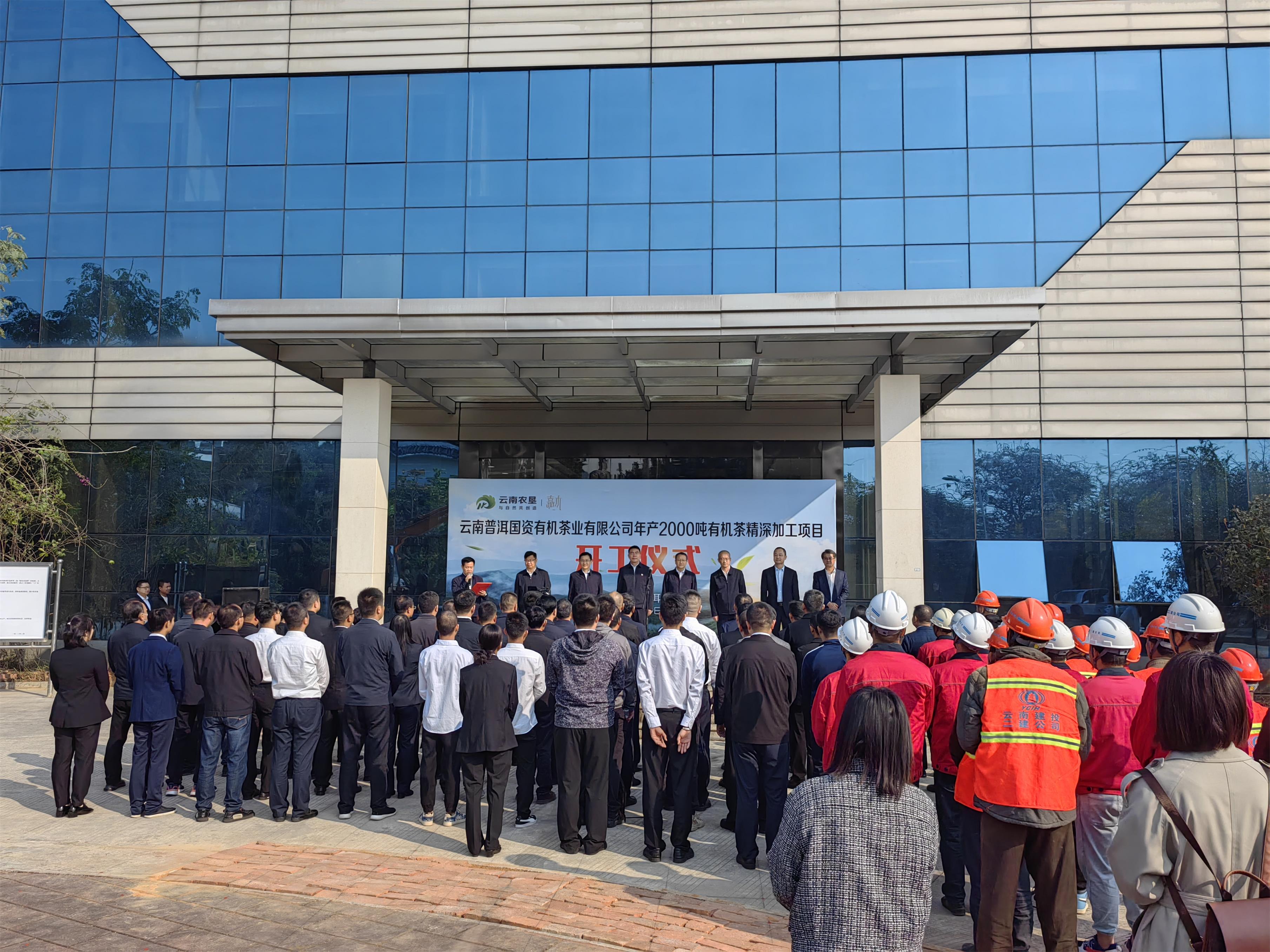 【項(xiàng)目動(dòng)態(tài)】云南普洱國資有機(jī)茶業(yè)有限公司年產(chǎn)2000噸有機(jī)茶精深加工項(xiàng)目開工儀式