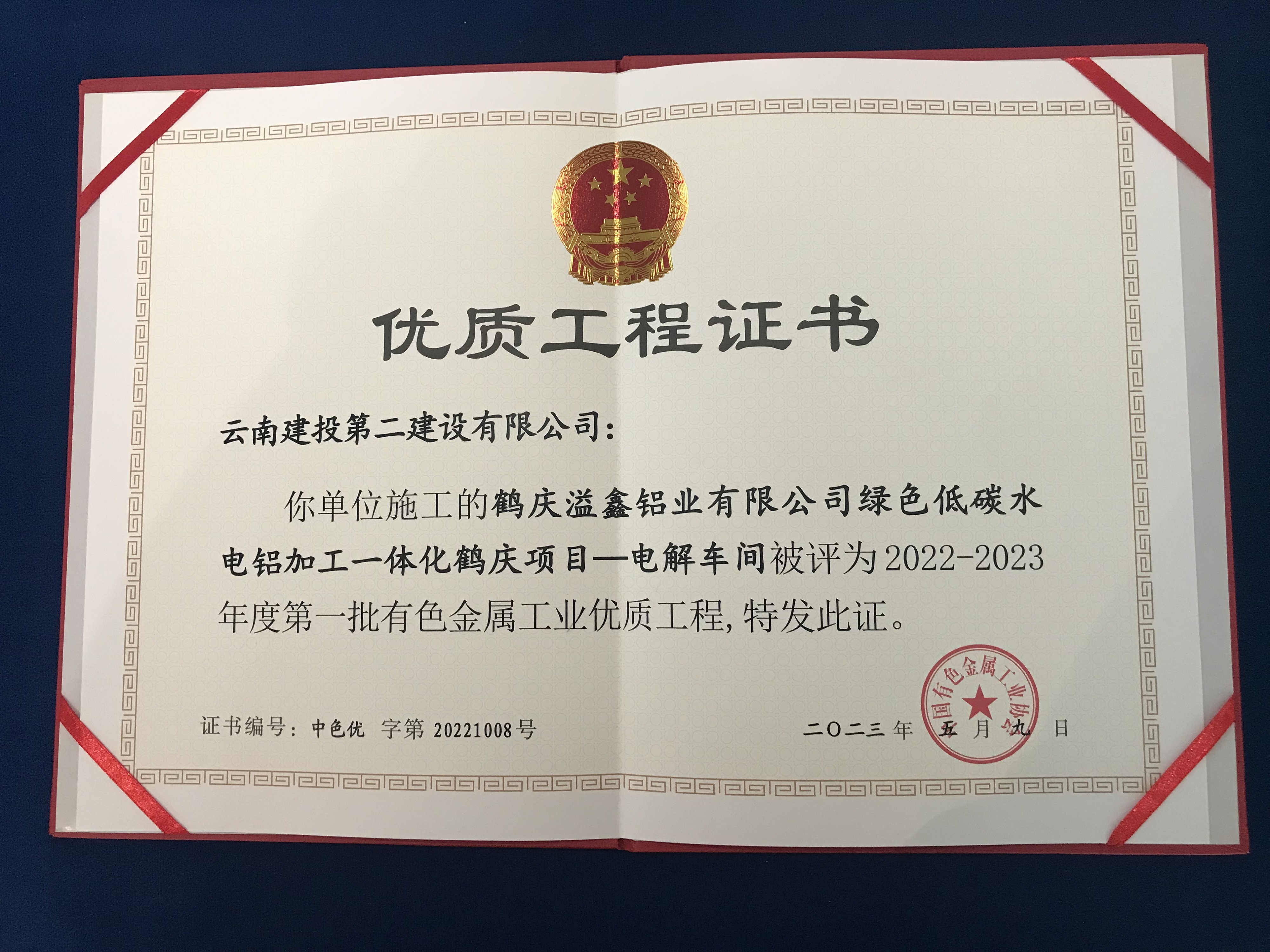 【創(chuàng)先爭優(yōu)】鶴慶綠色低碳水電鋁加工一體化鶴慶項(xiàng)目-電解車間榮獲2022—2023年度中國有色金屬工業(yè)優(yōu)質(zhì)工程獎