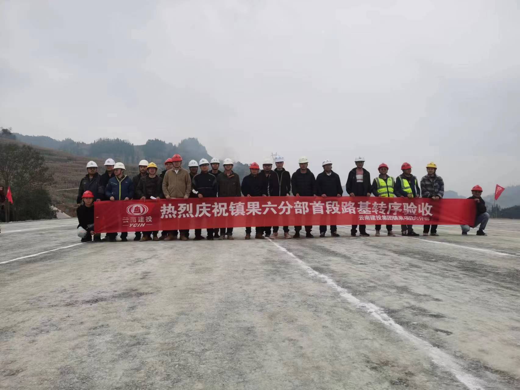 【項目動態(tài)】鎮(zhèn)果六分部首段路基順利通過轉(zhuǎn)序驗收