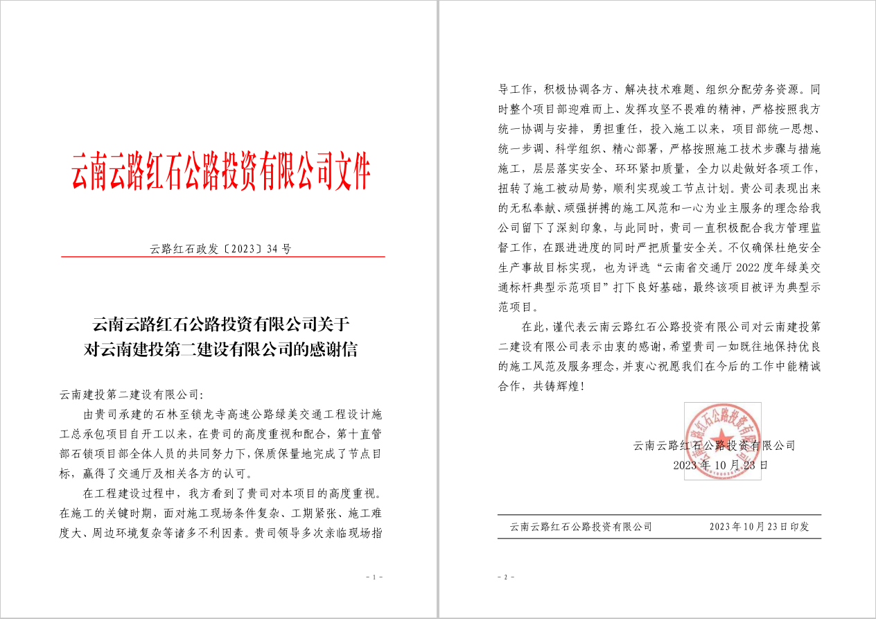 【公司動態(tài)】公司收到云南云路紅石公路投資有限公司的感謝信