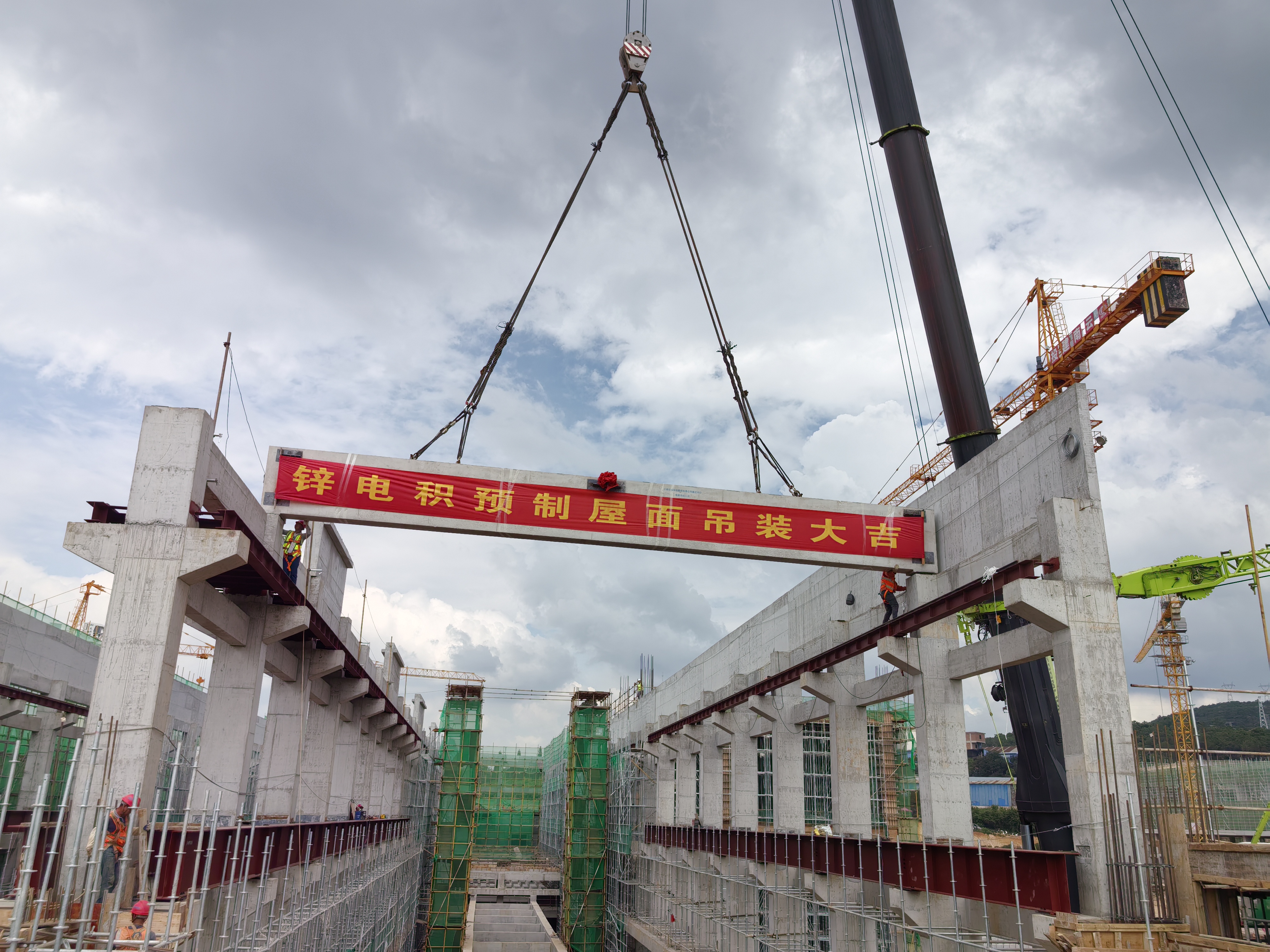 【項(xiàng)目動(dòng)態(tài)】云銅鋅業(yè)電解系統(tǒng)預(yù)制屋面梁吊裝工程正式啟動(dòng)