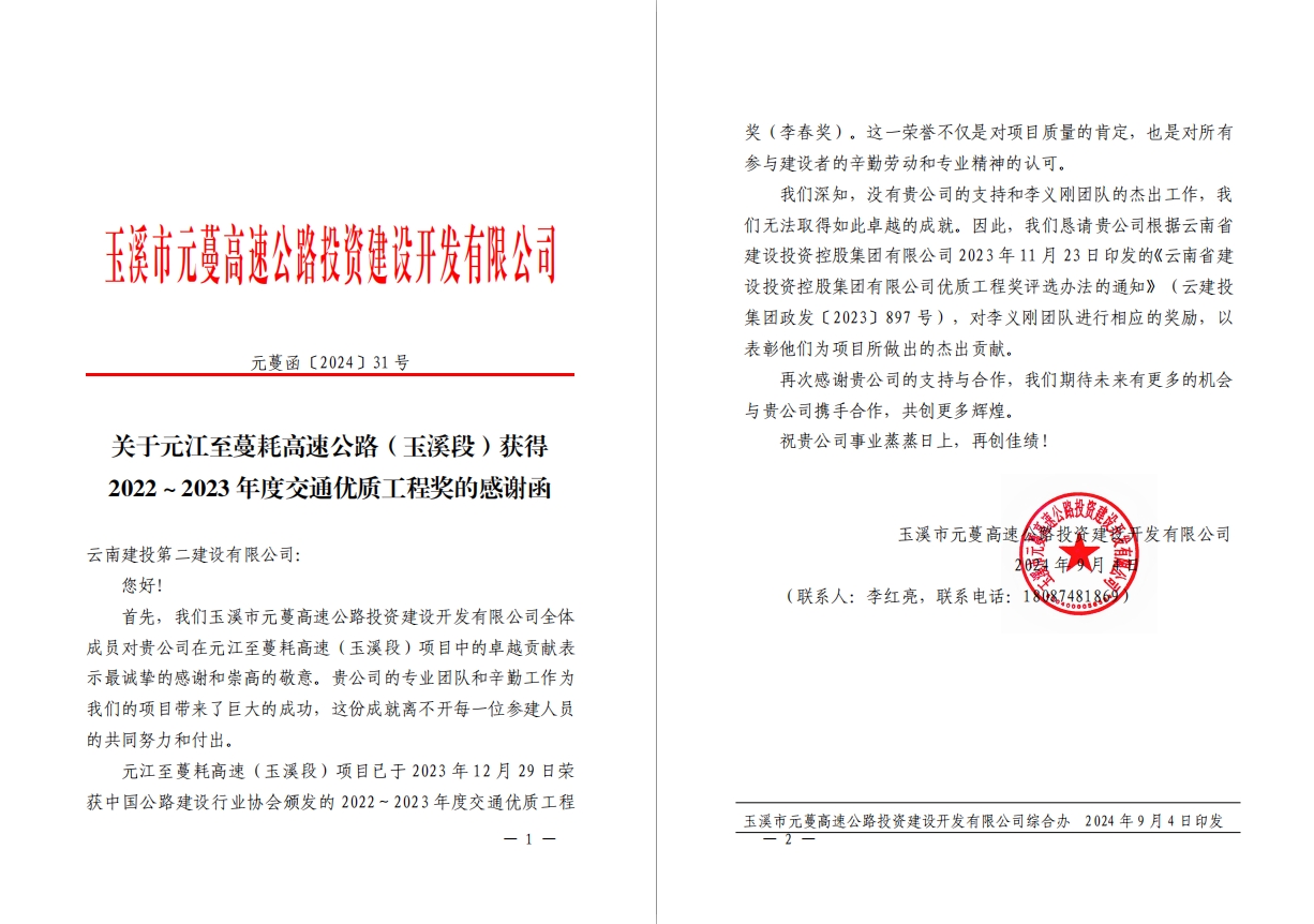 【公司動態(tài)】公司收到玉溪市元蔓高速公路投資建設(shè)開發(fā)有限公司感謝信