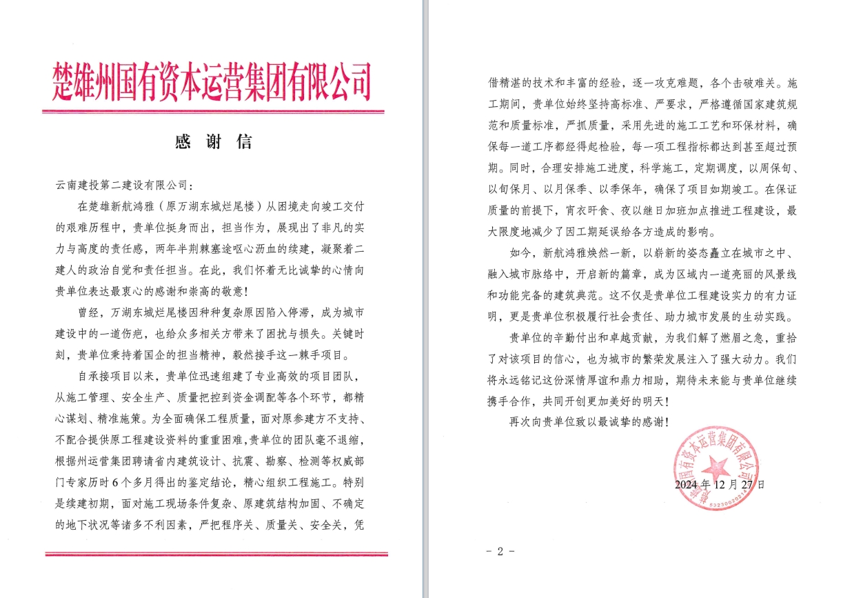 【項(xiàng)目動(dòng)態(tài)】楚雄新航鴻雅項(xiàng)目收到感謝信