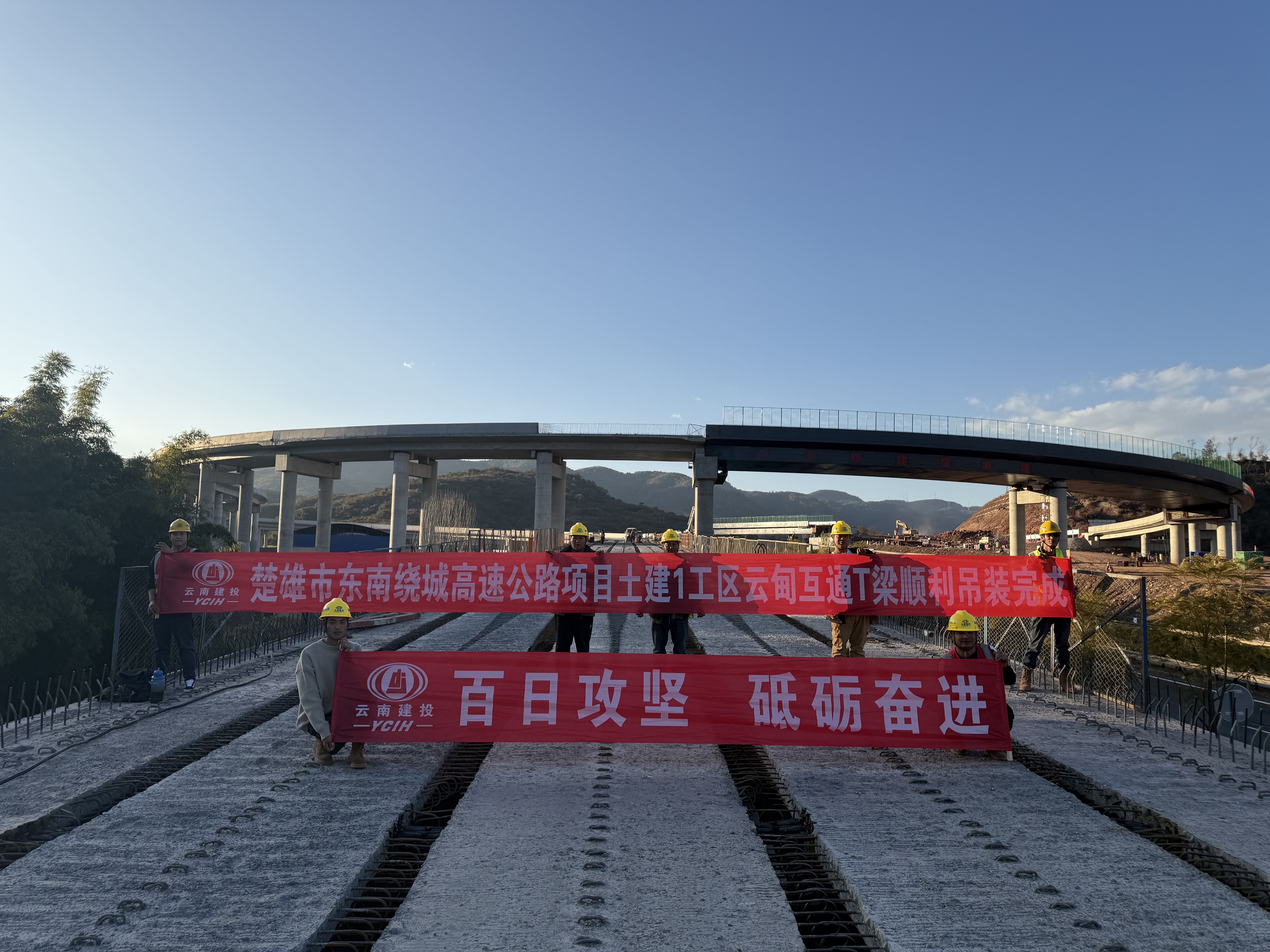 【百日攻堅(jiān)】楚雄東南繞城高速土建1工區(qū)云甸互通T梁全部順利架設(shè)完成